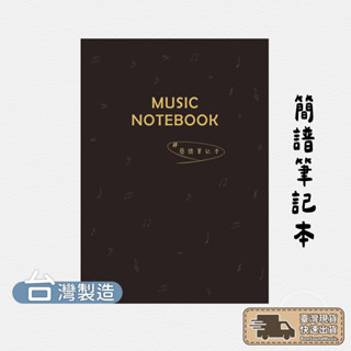 臺灣製造 BOOK-01 簡譜筆記本《現貨 附發票》A4筆記本 筆記簿 樂譜本 樂譜 高磅數 A4筆記本 空白簡譜