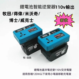 【新款】數顯修正弦波逆變器18v-21V轉交流110v電流 電池用逆變器 電源轉換器數顯款牧田/得偉/米沃奇18v逆變器