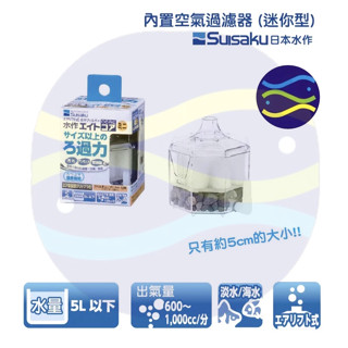 微笑的魚水族☆SUISAKU水作【(迷你型)Mini內建空氣過濾器】水妖精