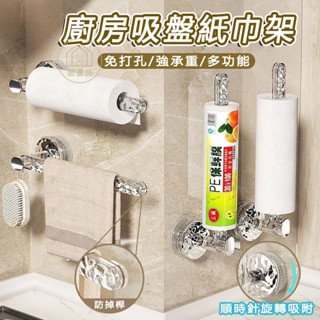 臺灣出貨⭐️多功能吸盤廚房置物架 吸盤廚房紙巾架 吸盤掛鉤 毛巾桿 浴室掛鉤 廚房紙巾架 保鮮膜置物架 抹佈架 捲紙收納