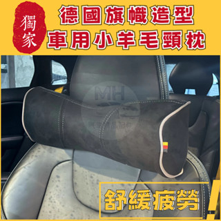 臺灣現貨🚀 德國國旗 小羊毛 頸枕 記憶棉 護頸枕 靠枕 車用頸枕 汽車頸枕 頭枕 BMW Benz VW Audi