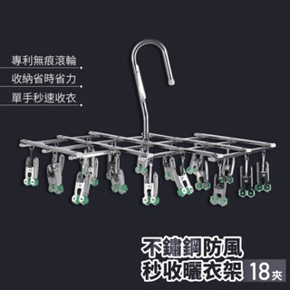 不鏽鋼秒收衣架 18夾 伸縮曬衣架 不銹鋼曬衣架 一秒收衣神器 旋轉曬衣架SUS020