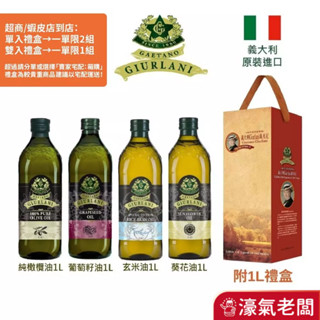 義大利Giurlani喬凡尼 葡萄籽油/純橄欖油/玄米油/葵花油(1L)單入/雙入禮盒組【中秋禮盒/過年禮盒/年節送禮】