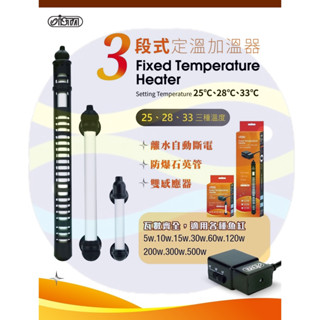 微笑的魚水族☆ISTA-伊士達【25℃-28℃-33℃ 三段式定溫加溫器(新)】5W.10W.15W.30W.60W