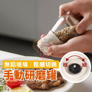 【臺灣現貨】手動調味研磨器｜無鉛玻璃｜可調粗細研磨｜不鏽鋼軸承｜陶瓷內芯｜150 ml大容量【GL003】