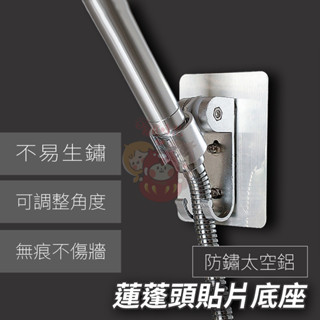 【臺灣現貨】蓮蓬頭無痕底座/可調角度90度/雙掛鉤設計/強力黏貼不傷牆面/浴室廚房可用【P004】