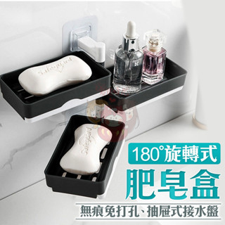 【臺灣現貨】旋轉式多功能肥皂盒 180度旋轉可調角度 瀝水乾爽免打孔 安裝快速無痕 兩層三層置物架