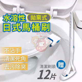 【臺灣現貨】一次性馬桶清潔刷/水溶性可丟馬桶/內含清潔劑/12入補充包/不堵塞/衛生不孳生細菌【DE002】