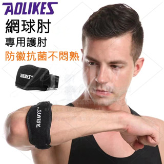 臺灣出貨 手肘關節保護套 網球肘加壓帶 護肘護具 手肘支撐帶 專業手肘固定保護 夏季款透氣護肘 男女通用 自由調節尺寸