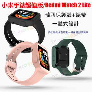 小米手錶超值版 一體式錶帶 Redmi 手錶 2 Lite 矽膠保護殼 紅米1 矽膠腕帶 紅米2 Mi Watch適用