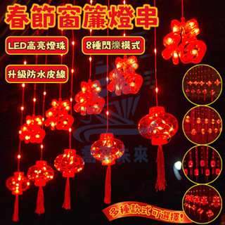春節喜慶裝飾燈串 過年燈籠 2025新款大紅燈籠掛飾 新年led燈 過年裝飾 新年春節 紅色 福袋 元宵中國節慶 新年燈