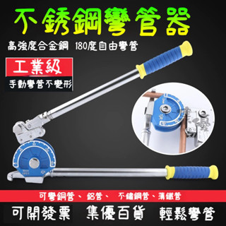精品🔥手動彎管器 不鏽鋼管彎管器 新款彎管機 手動彎管器 空調銅管鋁管彎管神器 8mm 10mm 12不銹鋼管器
