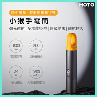附發票☎️生活家 HOTO 小猴強光手電筒 1000流明 強光手電筒 遠光燈 手電筒 露營手電筒 補光燈 LED 露營燈