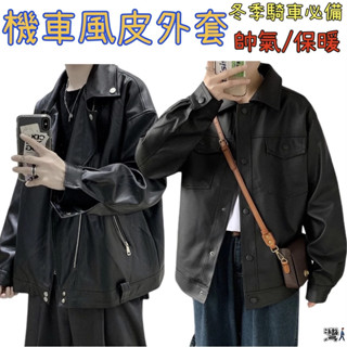 【可開發票】機車皮外套 皮夾克 男ins高階感寬鬆皮衣 男生外套 男生衣服 秋冬季潮牌高街外套 精品男裝 帥氣皮衣