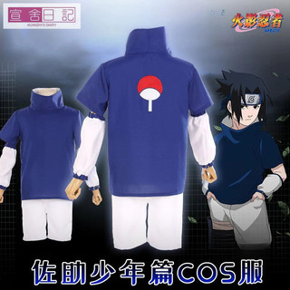 【臺灣 出貨】萬聖節服裝 正版火影忍者宇智波佐助cosplay演出服少年篇一代C服配件套裝護額動漫服裝 火影忍者COS服