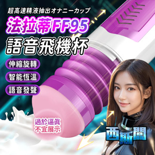 Dibe-法拉蒂FF95 7x7變頻伸縮震動 智慧加溫叫床電動自慰杯 飛機杯 情趣用品 自慰器 自慰套 自慰杯 成人