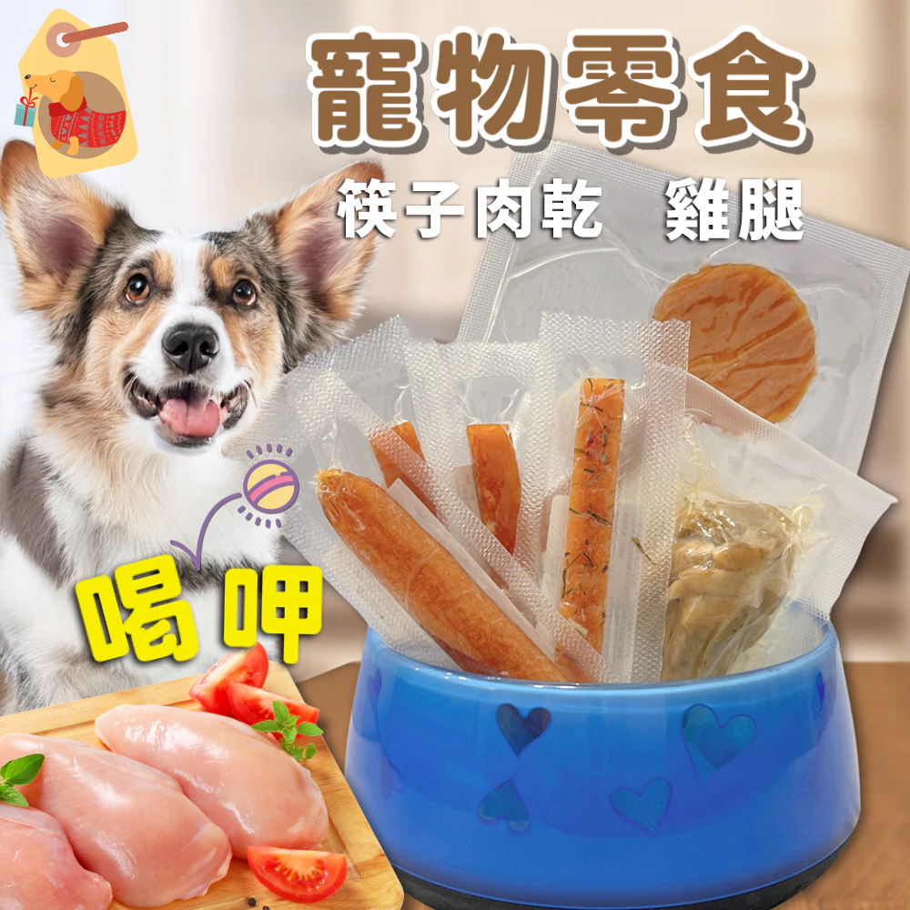 筷子肉乾【貓狗可吃】雞肉條 寵物肉乾 寵物零食 化骨雞腿 狗狗雞腿 寵物雞腿 狗零食 貓零食