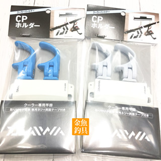 DAIWA CP 竿架 冰箱置竿架 DAIWA 冰箱用 竿架 螃蟹腳