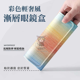 眼鏡盒 太陽眼鏡盒 漸層眼鏡盒 漸層色系 眼鏡收納 墨鏡盒 眼鏡收納盒 墨鏡收納 【臺灣現貨】 吉來 C1541