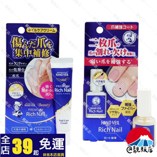 @靚販店 曼秀雷敦 hand veil 指緣修護系列 共2款 護甲油