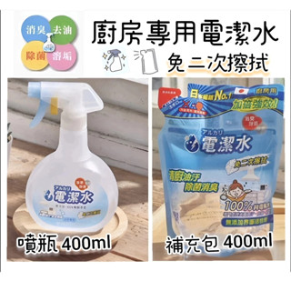 【NITORI宜得利代購】廚房專用電潔水/補充包400ml 廚房清潔劑 電潔水 萬用清潔劑 去油除菌溶垢 廚房清潔