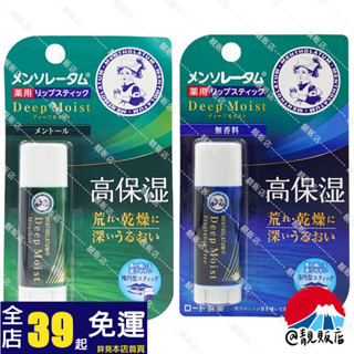 靚販店 日版 曼秀雷敦 Deep Moist深層保濕潤唇膏 2款 護唇膏