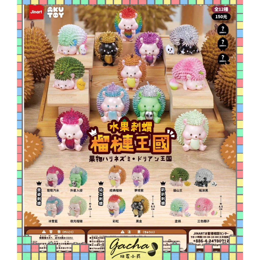◓扭蛋小兵◓【現貨】水果刺蝟-榴槤王國 扭蛋 轉蛋 全12款