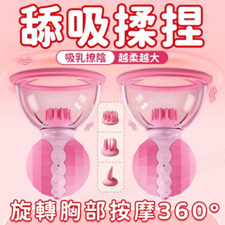 乳房按摩器 吸吮器 真空吸附 旋轉撩乳 不脫落 乳頭按摩 乳頭刺激 乳頭刺激器 跳蛋 SM情趣玩具 夫妻調情 情趣用品