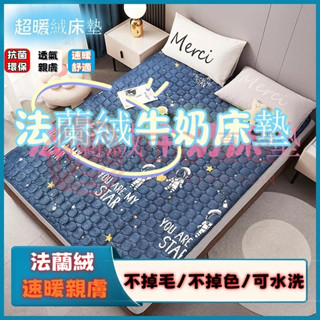 【匠心優選】法蘭絨保潔墊平鋪式 防滑保護墊透氣 四季可用 保暖榻榻米 宿舍租屋加厚床墊子 可機洗 單人/雙人/雙人加大
