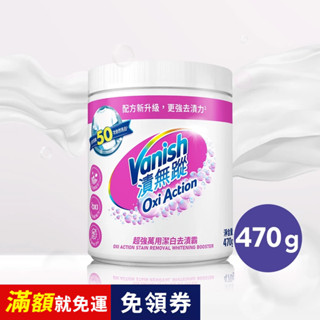【Vanish漬無蹤】 超強萬用潔白去漬霸 470g | 利潔時家庭清潔館 | 碧蓮 汙漬 火鍋 油漬 氧系漂白 白襯衫