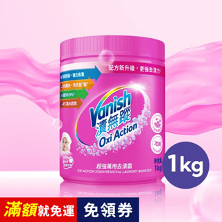 【Vanish漬無蹤】超強萬用去漬霸1kg | 利潔時家庭清潔館 | 碧蓮 汙漬 火鍋 油漬 氧系漂白 除菌 洗衣精