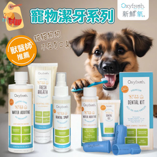 Oxyfresh 新鮮氧 潔牙水 潔牙噴霧 潔牙凝膠 獸醫推薦 貓狗適用 狗狗刷牙 貓咪潔牙 寵物潔牙護理用品