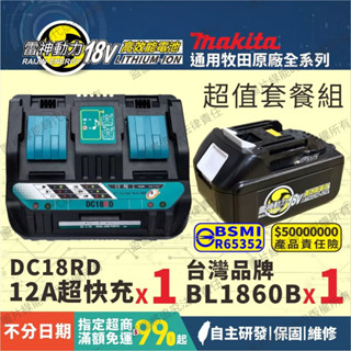 【臺灣品牌】通用 牧田 Makita 18V BL1860B｜電池+充電器｜超快充｜套餐｜DC18 RD RC 非原廠