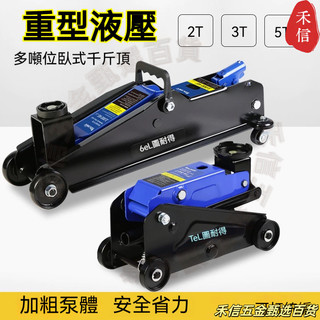 【領劵下殺】臥式液壓千斤頂 SUV換胎 工具汽車轎車油壓1.5噸2噸車載工具【禾信五金】