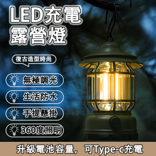 24小時發貨 無極調光露營燈 充電手提燈 復古風 暖黃光氛圍燈 多功能野營帳篷燈 家用燈 露營燈 戶外燈 桌面燈 掛燈
