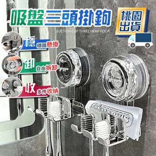 🔥桃園現貨🔥吸盤壁掛三頭掛鉤 吸盤牙刷架 浴室置物架 電動牙刷掛架 吸盤掛鉤 無痕掛鉤 吸盤掛架 浴室掛鉤 牙刷置物架