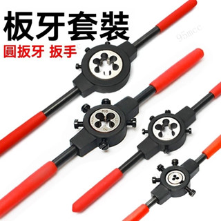 ✨新品特價/免運促銷#圓闆牙扳手套裝手動開牙器鐵桿鍍鋅管套絲錐水管攻絲器鉸手闆工具