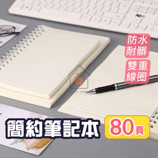 《黃澄澄嚴選》A5線圈筆記本 A5活頁筆記本 橫線筆記本 隨身筆記本 輕便好書寫 筆記本 記事本 臺灣現貨