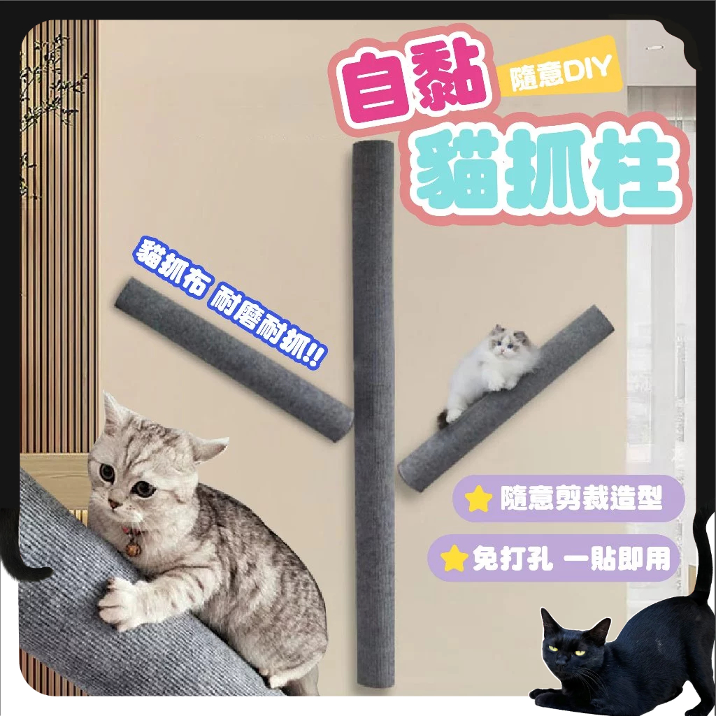 自黏貓爬架🔥台灣現貨🔥貓跳台 貓抓柱 免打孔貓抓柱 貓抓板 貓爬架 DIY貓爬架 自黏貓爬架