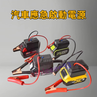 汽車應急啟動電源 救車電霸 汽車摩托車搭電 打火神器 適用牧田電池 牧田USB充電 汽車應急啟動電源 下殺 不含電池