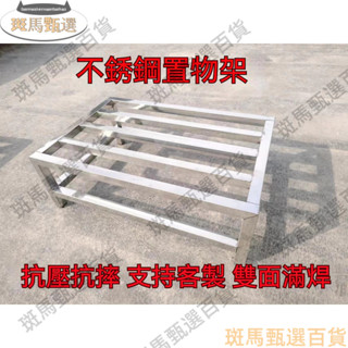限時下殺—不鏽鋼置物架 可客製 防潮置物架 承重貨架支撐架底座托架落地墊高底架支架