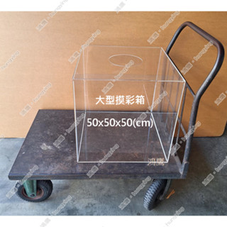 【鴻鷹】大型摸彩箱 50x50x50公分 中型 大型 摸彩箱 抽獎箱 彩票箱 樂透箱 50立方體 現貨