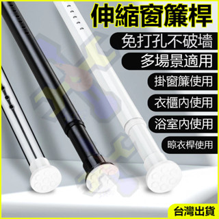 臺灣現貨🛠️免打孔伸縮桿 窗簾桿 門簾桿 伸縮桿 收縮桿 多功能晾衣桿 曬衣桿 撐衣桿 浴簾桿 晾衣桿 收納桿 超強承重
