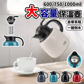【太So叔叔】304不鏽鋼 保溫壺 咖啡壺 熱水壺 冷水壺 600ml 750ml 1000ml 大容量 茶隔 一鍵倒水