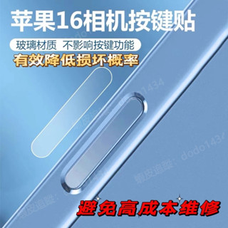 【DG】蘋果 手機按鍵貼拍照鋼化玻璃保護膜 iPhone 16 Pro Max 相機側鍵保護貼16Plus 防手汗按鈕膜