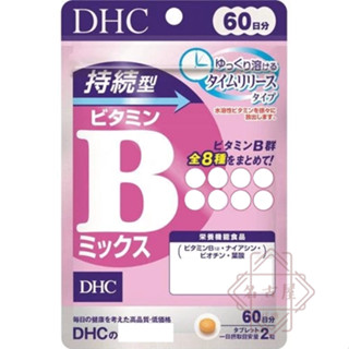 🌋名古屋代購．現貨免運開發票．日本 DHC持續型維他命B(B群) 60日
