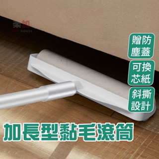 加長黏毛滾筒 手持黏毛器 長柄粘毛器 黏毛滾輪 除塵滾筒 黏塵紙 除塵器 滾輪黏毛器 滾筒