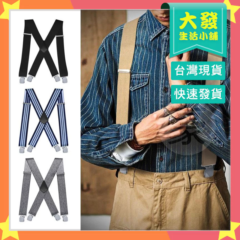 生活小鋪㊣ X型5CM吊帶夾 英倫風格 紳士吊帶 男士吊帶夾 加寬吊帶 背帶夾 x型吊帶 男士寬背帶 吊帶褲 服飾配件