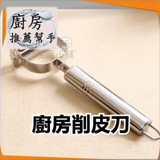 ʜɪ生活小舖™ 不鏽鋼削皮刀 水果去皮 廚房