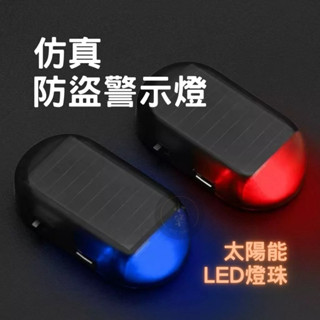 太陽能防盜警示燈 LED警示燈 假防盜器 假警報器 防盜器 警示燈 自動閃爍 可USB充電 小警報器